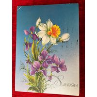 Н. Коробова. 8 Марта. 1986 год. Подписана.