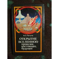 Потупа, Открытие вселенной - прошлое, настоящее, будущее