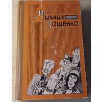Михаил Зощенко. Избранное. 1984 год издания. 638 стр.