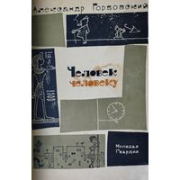 Александр Горбовский "Человек человеку" 1965