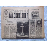 25-34 БК Газета Беларускi калекцыянер Белорусский коллекционер Номер 1 (8) Студзень 1993 РАРИТЕТ