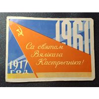 Са святам вяликага кастрычника 1961 бсср редкость тираж 100т распродажа коллекции