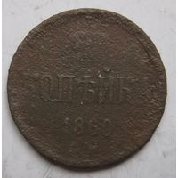 Копейка 1860г.