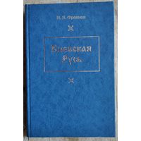 Фроянов И.Я. Киевская Русь. Главные черты социально-экономического строя