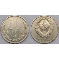 50 копеек 1981 г СССР