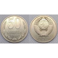50 копеек 1981 г СССР