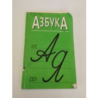 "Азбука от А до Я" учебно-методическое пособие