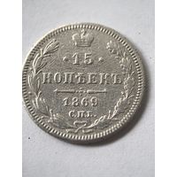 15 копеек 1869 год.