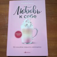 Анастасия Залога - Любовь к себе