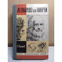 Леонардо да Винчи. ЖЗЛ. 1982