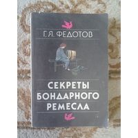 Федотов Секреты бондарного ремесла