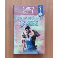 Майклз Ферн. Пленительные обьятия Серия: Белая роза (Любовный роман)