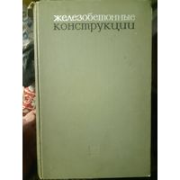 Железобетонные конструкции расчет и конструирование (1)