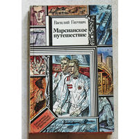Василий Гигевич Марсианское путешествие.