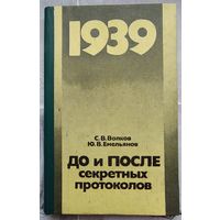 1939. До и после секретных протоколов. Волков. Емельянов. Воениздат