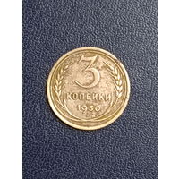 3 копейки 1930г.СССР