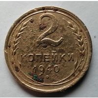 2 копейки 1940