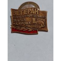Значок " Ветеран Кирова Минск "