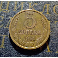 5 копеек 1981 СССР #18