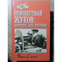 Соколов Борис. Неизвестный Жуков: портрет без ретуши в зеркале эпохи. 2000 год.