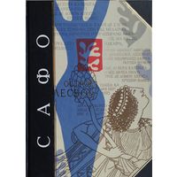 Сафо "Остров Лесбос" в новых и классических переводах серия "Антология Мудрости"