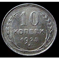 10 копеек 1925 (5)