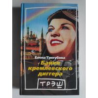 Е. Трегубова. Байки кремлёвского диггера.
