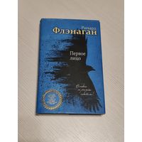 Флэнаган первое лицо
