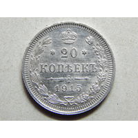 Россия 20 копеек 1915г.