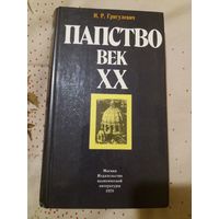 Папство. Век XX | Григулевич Иосиф Ромуальдович