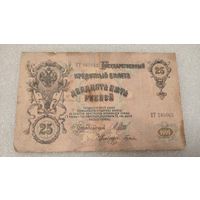 25 рублей 1909 Шипов-Гусев