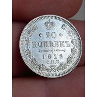 20 копеек 1913 г., с 1 рубля, без мц