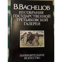 Альбом СССР. Великие художники. Из собрания Третьяковской Галереи