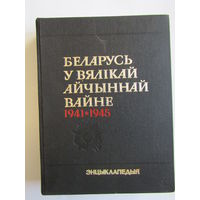 "Беларусь у вяликай айчынная вайне 1941-1945". Книга. Энциклопедия. Фолиант. 1990 г.и. м
