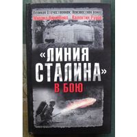 Линия Сталина в бою. Михаил Винниченко, Валентин Рунов. Серия  Великая Отечественная.  Неизвестная война.