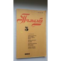 Полымя. 1993-5