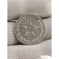 50 копеек 1922.ПЛ.