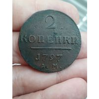 2 копейки 1797 год АМ