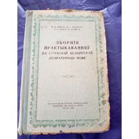 Зборнiк практыкаванняу па сучаснай Беларускай лiтаратурнай мове"\9