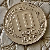 10 копеек 1949 года.
