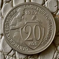 20 копеек 1932 года.