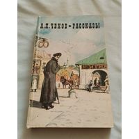 Рассказы. А. П. Чехов.
