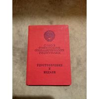 Удостоверение к медали. За трудовую доблесть. 8 августа 1966 г.
