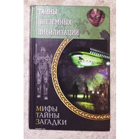 Тайны внеземных цивилизаций.