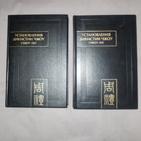 Установление династии Джоу (Джоу Ли)