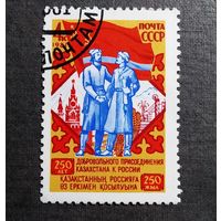 Марка СССР 1981 год 250 лет присоединения Казахстана к России
