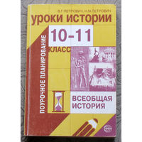 В.Г.Петрович, Н.М.Петрович Уроки истории 10 класс Всеобщая история. Поурочное планирование.