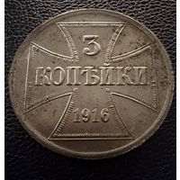 3 копейки 1916 г. OST   Германская окупация.