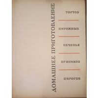 Р. П. Кенгис, Домашнее приготовление. Издательство Пищевая промышленность ф, Москва 1967 год