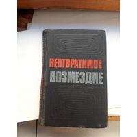 Неотвратимое возмездие